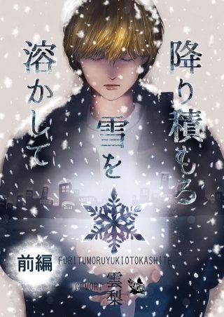 降り積もる雪を溶かして