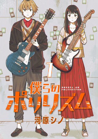 僕らのポリリズム(話売り)