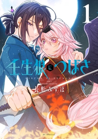 壬生狼につばさ