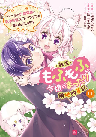 【単話版】転生もふもふ令嬢のまったり領地改革記 ―クールなお義兄様とあまあまスローライフを楽しんでいます―