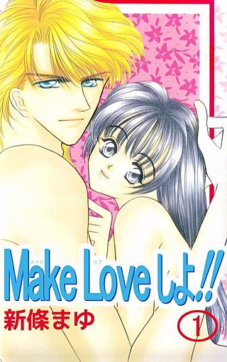 Make Loveしよ!!