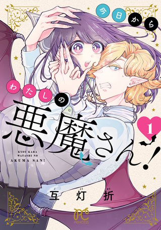 今日からわたしの悪魔さん！