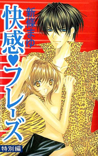 快感・フレーズ 特別編