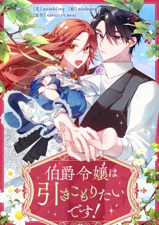 伯爵令嬢は引きこもりたいです！【タテヨミ】