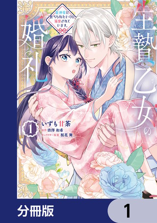 生贄乙女の婚礼 龍神様に食べられたいのに溺愛されています。【分冊版】