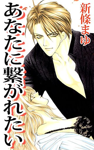 あなたに繋がれたい