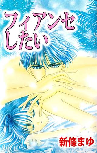 フィアンセしたい