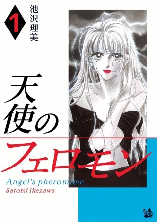 天使のフェロモン