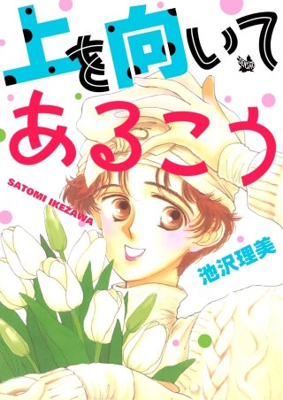 上を向いてあるこう