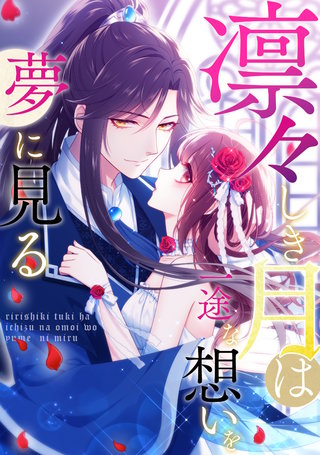 凛々しき月は一途な想いを夢に見る