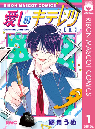 愛しのキテレツ