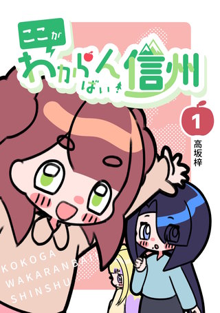 ここがわからんばい！信州