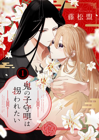 鬼の子守唄は拐われたい【電子単行本】