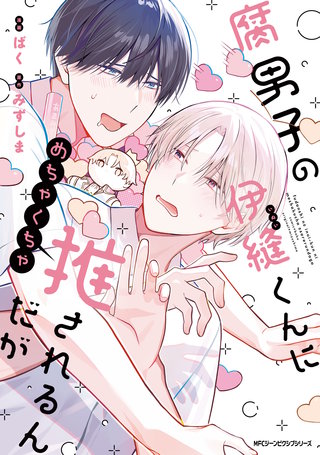 腐男子の伊縫くんにめちゃくちゃ推されるんだが