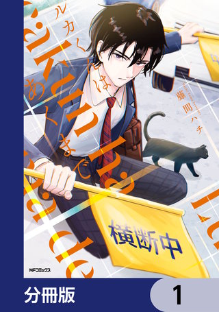 ルカくんはあくまで【分冊版】