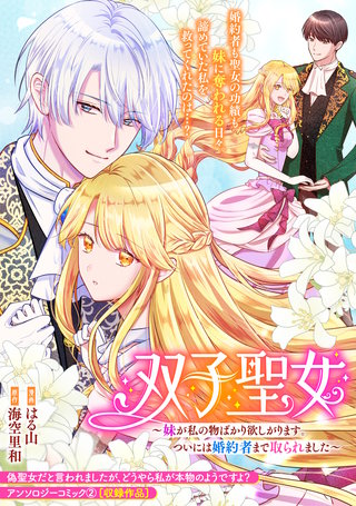 双子聖女～妹が私の物ばかり欲しがります。ついには婚約者まで取られました～