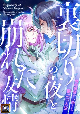 裏切りの夜と崩れた友情～婚約破棄から始まる第二の人生【タテヨミ】