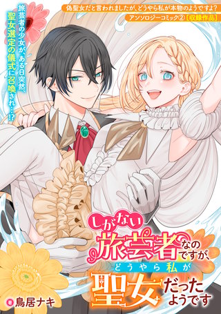 しがない旅芸者なのですが、どうやら私が聖女だったようです