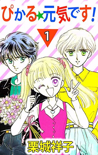 ぴかる★元気です！