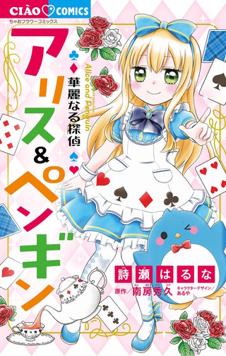 華麗なる探偵アリス＆ペンギン