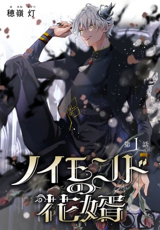 ノイモンドの花婿［1話売り］