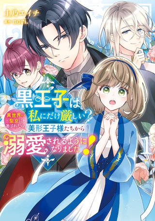 黒王子は私にだけ厳しい?