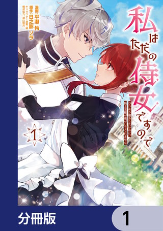 私はただの侍女ですので【分冊版】