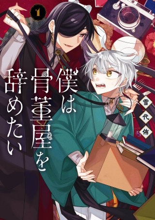 僕は骨董屋を辞めたい