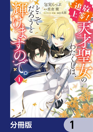 追放上等！ 天才聖女のわたくしは、どこでだろうと輝けますので。【分冊版】