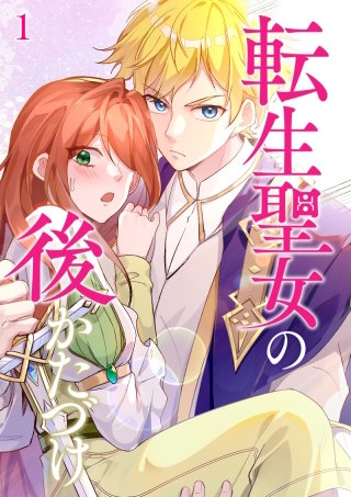 転生聖女の後かたづけ【タテ読み】