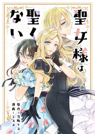 聖女様は聖くない