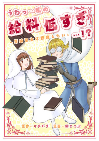 うわっ…私の給料低すぎ…！？　～薄給聖女は転職したい～