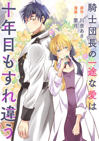 騎士団長の一途な愛は十年目もすれ違う