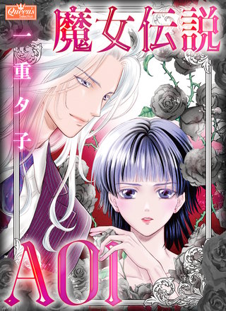 魔女伝説AOI