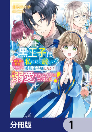 黒王子は私にだけ厳しい?【分冊版】