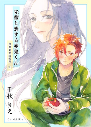 初期恋愛短編集