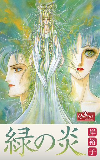 緑の炎