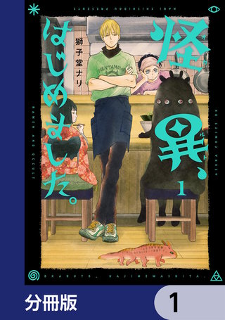 怪異、はじめました。【分冊版】