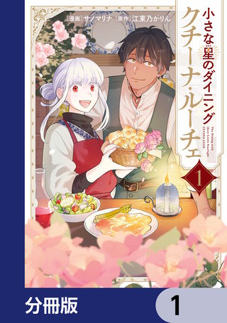 小さな星のダイニング　クチーナ・ルーチェ【分冊版】