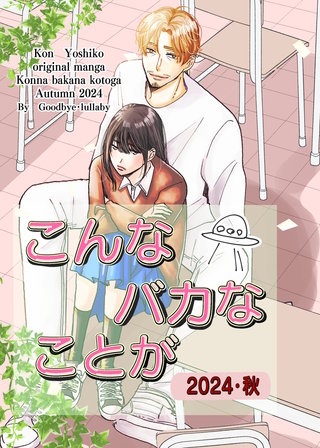 こんなバカなことが2024・秋
