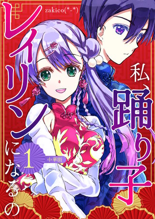 私、踊り子レイリンになるの