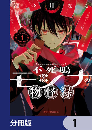 不死鳴モシナの物怪録【分冊版】