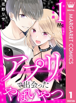 【合本版】アプリで出会ったやばいやつ