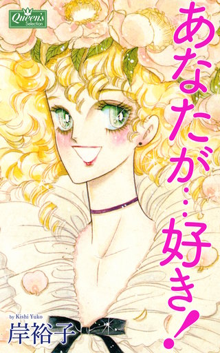 あなたが…好き!