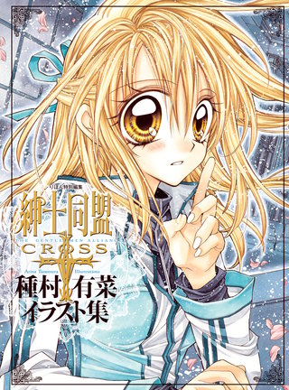 「紳士同盟クロス」種村有菜イラスト集