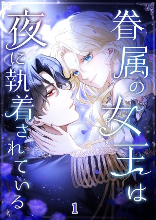 眷属の女王は夜に執着されている【タテヨミ】