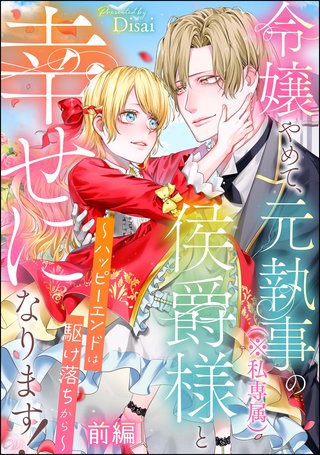 令嬢やめて、元執事（※私専属）の侯爵様と幸せになります！ ～ハッピーエンドは駆け落ちから～（単話版）
