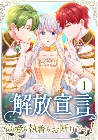 解放宣言～溺愛も執着もお断りです！～