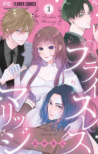 プライスレスマリッジ