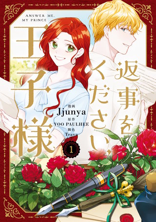 返事をください、王子様